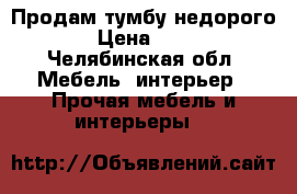 Продам тумбу недорого  › Цена ­ 800 - Челябинская обл. Мебель, интерьер » Прочая мебель и интерьеры   